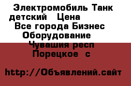 Электромобиль Танк детский › Цена ­ 21 900 - Все города Бизнес » Оборудование   . Чувашия респ.,Порецкое. с.